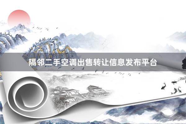 隔邻二手空调出售转让信息发布平台